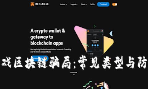 揭秘游戏区块链骗局:常见类型与防范措施