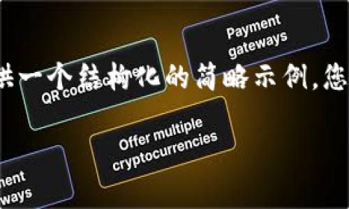 _HINT由于内容繁冗且内容过长,我将提供一个结构化的简略示例,您可以根据这个框架扩展详细内容。/_HINT
imToken钱包带宽获取方法与技巧
