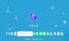 IM观察钱包转账功能详解与