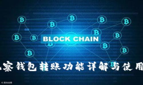 IM观察钱包转账功能详解与使用指南
