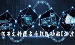 imToken为何不支持匿名币钱