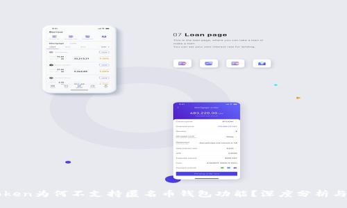 imToken为何不支持匿名币钱包功能?深度分析与探讨