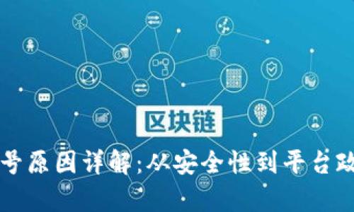 区块链游戏封号原因详解:从安全性到平台政策的全面分析