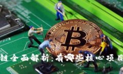 陀螺世界区块链全面解析