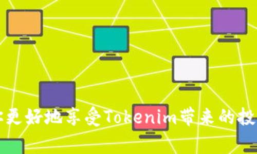   Tokenim怎么换手机?详细教程与常见问题解答 / 

 guanjianci Tokenim, 换手机, 手机迁移, 帐号安全, 数据备份 /guanjianci 

在现今这个数字化时代，移动设备的更新换代已经成为一种常态。许多用户在更换手机时，通常会面临一个重要的问题：如何安全地将应用程序和数据迁移到新手机上？而对于Tokenim这类需要严密安全的金融应用程序尤为重要。本文将提供详细的Tokenim换手机步骤与相关问题的深入解答，帮助用户更顺利地完成手机更换及Tokenim的安全迁移。

一、Tokenim是什么？
Tokenim是一种流行的数字资产管理和交易应用，通常用于存储和管理加密货币和其他数字资产。它的用户界面友好，功能强大，能够为用户提供实时的市场数据和安全的交易环境。Tokenim不仅支持多种类型的数字货币，还具备多重认证及冷存储等安全功能，使其成为广大加密货币交易者的优选工具。

二、为什么需要换手机？
换手机的原因多种多样，可能是因为手机的性能不足以支持最新的应用，或者是因为手机损坏，甚至是单纯地想要体验最新的技术和设计。不论是哪种原因，在更换手机时，确保个人数据的安全和完整性是重中之重。这一点对于Tokenim用户尤甚，因为其应用中存有敏感的金融信息。

三、Tokenim手机换机准备
在开始Tokenim手机迁移的过程之前，用户需要做好一定的准备工作，这将有助于确保迁移过程的顺利与安全。

ul
    listrong备份数据：/strong确保手机中的重要数据已经备份，包括联系人、短信、照片等。同时，确保Tokenim内的交易记录、钱包地址等信息都已妥善保存。/li
    listrong转移应用安装文件：/strong并非所有应用都能通过传统的应用商店来下载，某些特定版本的应用可能需要从特定网站获取。/li
    listrong下载与安装Tokenim：/strong在新手机上下载并安装Tokenim应用，确保使用官方网站或正规应用商店，以防下载到恶意软件。/li
    listrong获取登录信息：/strong在新手机上登录Tokenim时，准备好用户名/邮箱及密码等登录信息。同时，确保能够接收到任何双重认证的动态密码。/li
/ul

四、Tokenim换手机的具体步骤
在完成准备工作后，用户可以按照以下步骤进行Tokenim的换手机过程：

ul
    listrong步骤1：备份Tokenim数据/strong - 在原手机的Tokenim中找到设置选项，选择“备份”或“导出数据”选项，并按照指示完成备份，通常会生成一个文件。/li
    listrong步骤2：在新手机上下载并安装Tokenim/strong - 进入应用商店，搜索“Tokenim”，并下载安装。确保从官方渠道下载，以保障软件的安全。/li
    listrong步骤3：登录Tokenim帐号/strong - 打开新的Tokenim应用，输入你的账户信息进行登录。若启用了双重验证，依照应用提示进行验证。/li
    listrong步骤4：导入备份数据/strong - 登录完成后，进入Tokenim中的设置，找到“导入”或“恢复数据”选项，将步骤1中备份的数据文件导入。/li
    listrong步骤5：检查数据完整性/strong - 导入完成后，确保所有的交易记录、钱包地址及其他数据都已成功迁移，检查是否有遗漏。/li
    listrong步骤6：安全退出原手机/strong - 完成上述步骤后，建议在原手机上安全注销Tokenim帐户，以防止信息泄露。/li
/ul

五、换手机后Tokenim账号的安全性如何保障？
在手机更换的过程中，保护Tokenim账号的安全至关重要。以下是一些安全提示：

ul
    listrong启用双重认证：/strong如果尚未启用，请及时添加双重认证功能（如SMS验证或使用Authy等认证 app），这能为账户增加额外的安全保护。/li
    listrong定期更换密码：/strong建议定期更换你的Tokenim账号密码，使用复杂且独特的密码，以减少被破解的风险。/li
    listrong不在公共网络中登录：/strong避免在公共Wi-Fi下登录或使用Tokenim，确保在一个可靠和安全的网络环境中操作。/li
    listrong完成数据清除：/strong在原手机上卸载Tokenim后，确保将应用数据彻底清除，以防他人访问你的个人信息。/li
/ul

六、常见问题解答
以下是用户在换手机过程中可能遇到的一些常见问题及其解答：

问题一：如何确保Tokenim数据在迁移过程中的安全？
在迁移过程中的数据安全可从以下几方面考虑：
ul
    listrong数据加密：/strong在备份Tokenim数据时，确保备份文件被加密存储。许多数据备份工具提供加密选项，这样即使文件被他人获取，他们也无法解读其内容。/li
    listrong安全备份位置：/strong将备份文件存储在安全的云端硬盘或外部硬盘中，而不是简单地存储在手机本地，这样可以降低数据丢失的风险。/li
    listrong下载确认：/strong在新手机上安装Tokenim应用时，确保从官方渠道下载，避免从不可靠的来源下载可能含有恶意软件的应用程序。/li
/ul
最后，在数据迁移完成后，务必确认所有敏感信息的完整性和安全性，若发现任何异常，请立即采取必要的措施，如更改密码、报告用户支持等。

问题二：在迁移过程中丢失数据，我该怎么办？
数据丢失是用户在迁移过程中常见的问题，以下是一些应对措施：
ul
    listrong检查备份文件：/strong首先，请发现在旧手机上或存储位置是否有有效的备份文件。如果文件存在，用户可以通过恢复功能重新导入数据。/li
    listrong联系技术支持：/strong如果在Tokenim内有任何数据丢失的情况，用户可以提交工单或联系客服以获取支持，询问是否可以恢复丢失的数据。/li
    listrong定期备份习惯：/strong为了避免未来类似问题，建议用户建立定期备份的习惯，包括定期将Tokenim的数据备份到云端或外部装置上。/li
/ul

问题三：Tokenim无法在新手机上成功安装，怎么办？
用户在新手机上安装Tokenim时如果遇到问题，可以采取以下措施：
ul
    listrong检查手机兼容性：/strong确保新手机的操作系统版本满足Tokenim的最低要求。如果不兼容，可能需要更新手机操作系统或寻找适合的替代版本。/li
    listrong删除缓存与数据：/strong若在应用商店中无法安装，尝试先删除相关的缓存与数据记录，然后再重新下载。这可帮助解决安装过程中的问题。/li
    listrong重新启动设备：/strong重启手机，在重新启动后再尝试安装应用程序，碰到安装出错的情况常常可通过重启恢复正常。/li
/ul

问题四：Tokenim的双重认证设置在哪里？
双重认证是提高安全性的有效方式，以下是设置步骤：
ul
    listrong打开Tokenim应用：/strong在登录后，进入用户设置或安全设置功能，可以看到双重认证选项。/li
    listrong选择双重认证方式：/strong一般来说，Tokenim会提供多种双重认证方式，比如短信、电子邮件、或认证器应用程序。可以根据自己的使用习惯进行选择。/li
    listrong确认并保存设置：/strong跟随步骤完成验证，将指定电话号码或邮箱进行验证并保存设置，保障下次登录时的身份安全。/li
/ul

问题五：Tokenim的客服如何联系？
联系Tokenim客服的一般步骤如下：
ul
    listrong访问官方支持页面：/strong进入Tokenim的官方网站，在页面底部一般会有支持或联系方式链接，用户可以在此处找到帮助文档与常见问题。/li
    listrong提交工单或在线聊天：/strong大多数应用现在都提供在线聊天或提交工单的选项，用户可以选择适合自己的联系方式以获取帮助。/li
    listrong社交媒体渠道：/strongTokenim可能在社交平台上有官方账户，用户也可以通过微博、微信公众号等即时联系，获取快速支持。/li
/ul

希望本文能帮助到正在进行手机更换的Tokenim用户，为了确保信息与财务安全，务必仔细阅读操作步骤并与官方支持保持沟通。愉快的手机更换体验将帮助你更好地享受Tokenim带来的投资乐趣！