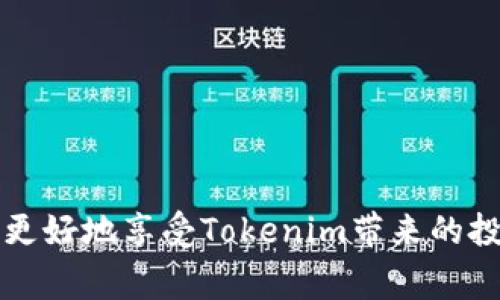  Tokenim怎么换手机?详细教程与常见问题解答 / 

 guanjianci Tokenim, 换手机, 手机迁移, 帐号安全, 数据备份 /guanjianci 

在现今这个数字化时代，移动设备的更新换代已经成为一种常态。许多用户在更换手机时，通常会面临一个重要的问题：如何安全地将应用程序和数据迁移到新手机上？而对于Tokenim这类需要严密安全的金融应用程序尤为重要。本文将提供详细的Tokenim换手机步骤与相关问题的深入解答，帮助用户更顺利地完成手机更换及Tokenim的安全迁移。

一、Tokenim是什么？
Tokenim是一种流行的数字资产管理和交易应用，通常用于存储和管理加密货币和其他数字资产。它的用户界面友好，功能强大，能够为用户提供实时的市场数据和安全的交易环境。Tokenim不仅支持多种类型的数字货币，还具备多重认证及冷存储等安全功能，使其成为广大加密货币交易者的优选工具。

二、为什么需要换手机？
换手机的原因多种多样，可能是因为手机的性能不足以支持最新的应用，或者是因为手机损坏，甚至是单纯地想要体验最新的技术和设计。不论是哪种原因，在更换手机时，确保个人数据的安全和完整性是重中之重。这一点对于Tokenim用户尤甚，因为其应用中存有敏感的金融信息。

三、Tokenim手机换机准备
在开始Tokenim手机迁移的过程之前，用户需要做好一定的准备工作，这将有助于确保迁移过程的顺利与安全。

ul
    listrong备份数据：/strong确保手机中的重要数据已经备份，包括联系人、短信、照片等。同时，确保Tokenim内的交易记录、钱包地址等信息都已妥善保存。/li
    listrong转移应用安装文件：/strong并非所有应用都能通过传统的应用商店来下载，某些特定版本的应用可能需要从特定网站获取。/li
    listrong下载与安装Tokenim：/strong在新手机上下载并安装Tokenim应用，确保使用官方网站或正规应用商店，以防下载到恶意软件。/li
    listrong获取登录信息：/strong在新手机上登录Tokenim时，准备好用户名/邮箱及密码等登录信息。同时，确保能够接收到任何双重认证的动态密码。/li
/ul

四、Tokenim换手机的具体步骤
在完成准备工作后，用户可以按照以下步骤进行Tokenim的换手机过程：

ul
    listrong步骤1：备份Tokenim数据/strong - 在原手机的Tokenim中找到设置选项，选择“备份”或“导出数据”选项，并按照指示完成备份，通常会生成一个文件。/li
    listrong步骤2：在新手机上下载并安装Tokenim/strong - 进入应用商店，搜索“Tokenim”，并下载安装。确保从官方渠道下载，以保障软件的安全。/li
    listrong步骤3：登录Tokenim帐号/strong - 打开新的Tokenim应用，输入你的账户信息进行登录。若启用了双重验证，依照应用提示进行验证。/li
    listrong步骤4：导入备份数据/strong - 登录完成后，进入Tokenim中的设置，找到“导入”或“恢复数据”选项，将步骤1中备份的数据文件导入。/li
    listrong步骤5：检查数据完整性/strong - 导入完成后，确保所有的交易记录、钱包地址及其他数据都已成功迁移，检查是否有遗漏。/li
    listrong步骤6：安全退出原手机/strong - 完成上述步骤后，建议在原手机上安全注销Tokenim帐户，以防止信息泄露。/li
/ul

五、换手机后Tokenim账号的安全性如何保障？
在手机更换的过程中，保护Tokenim账号的安全至关重要。以下是一些安全提示：

ul
    listrong启用双重认证：/strong如果尚未启用，请及时添加双重认证功能（如SMS验证或使用Authy等认证 app），这能为账户增加额外的安全保护。/li
    listrong定期更换密码：/strong建议定期更换你的Tokenim账号密码，使用复杂且独特的密码，以减少被破解的风险。/li
    listrong不在公共网络中登录：/strong避免在公共Wi-Fi下登录或使用Tokenim，确保在一个可靠和安全的网络环境中操作。/li
    listrong完成数据清除：/strong在原手机上卸载Tokenim后，确保将应用数据彻底清除，以防他人访问你的个人信息。/li
/ul

六、常见问题解答
以下是用户在换手机过程中可能遇到的一些常见问题及其解答：

问题一：如何确保Tokenim数据在迁移过程中的安全？
在迁移过程中的数据安全可从以下几方面考虑：
ul
    listrong数据加密：/strong在备份Tokenim数据时，确保备份文件被加密存储。许多数据备份工具提供加密选项，这样即使文件被他人获取，他们也无法解读其内容。/li
    listrong安全备份位置：/strong将备份文件存储在安全的云端硬盘或外部硬盘中，而不是简单地存储在手机本地，这样可以降低数据丢失的风险。/li
    listrong下载确认：/strong在新手机上安装Tokenim应用时，确保从官方渠道下载，避免从不可靠的来源下载可能含有恶意软件的应用程序。/li
/ul
最后，在数据迁移完成后，务必确认所有敏感信息的完整性和安全性，若发现任何异常，请立即采取必要的措施，如更改密码、报告用户支持等。

问题二：在迁移过程中丢失数据，我该怎么办？
数据丢失是用户在迁移过程中常见的问题，以下是一些应对措施：
ul
    listrong检查备份文件：/strong首先，请发现在旧手机上或存储位置是否有有效的备份文件。如果文件存在，用户可以通过恢复功能重新导入数据。/li
    listrong联系技术支持：/strong如果在Tokenim内有任何数据丢失的情况，用户可以提交工单或联系客服以获取支持，询问是否可以恢复丢失的数据。/li
    listrong定期备份习惯：/strong为了避免未来类似问题，建议用户建立定期备份的习惯，包括定期将Tokenim的数据备份到云端或外部装置上。/li
/ul

问题三：Tokenim无法在新手机上成功安装，怎么办？
用户在新手机上安装Tokenim时如果遇到问题，可以采取以下措施：
ul
    listrong检查手机兼容性：/strong确保新手机的操作系统版本满足Tokenim的最低要求。如果不兼容，可能需要更新手机操作系统或寻找适合的替代版本。/li
    listrong删除缓存与数据：/strong若在应用商店中无法安装，尝试先删除相关的缓存与数据记录，然后再重新下载。这可帮助解决安装过程中的问题。/li
    listrong重新启动设备：/strong重启手机，在重新启动后再尝试安装应用程序，碰到安装出错的情况常常可通过重启恢复正常。/li
/ul

问题四：Tokenim的双重认证设置在哪里？
双重认证是提高安全性的有效方式，以下是设置步骤：
ul
    listrong打开Tokenim应用：/strong在登录后，进入用户设置或安全设置功能，可以看到双重认证选项。/li
    listrong选择双重认证方式：/strong一般来说，Tokenim会提供多种双重认证方式，比如短信、电子邮件、或认证器应用程序。可以根据自己的使用习惯进行选择。/li
    listrong确认并保存设置：/strong跟随步骤完成验证，将指定电话号码或邮箱进行验证并保存设置，保障下次登录时的身份安全。/li
/ul

问题五：Tokenim的客服如何联系？
联系Tokenim客服的一般步骤如下：
ul
    listrong访问官方支持页面：/strong进入Tokenim的官方网站，在页面底部一般会有支持或联系方式链接，用户可以在此处找到帮助文档与常见问题。/li
    listrong提交工单或在线聊天：/strong大多数应用现在都提供在线聊天或提交工单的选项，用户可以选择适合自己的联系方式以获取帮助。/li
    listrong社交媒体渠道：/strongTokenim可能在社交平台上有官方账户，用户也可以通过微博、微信公众号等即时联系，获取快速支持。/li
/ul

希望本文能帮助到正在进行手机更换的Tokenim用户，为了确保信息与财务安全，务必仔细阅读操作步骤并与官方支持保持沟通。愉快的手机更换体验将帮助你更好地享受Tokenim带来的投资乐趣！