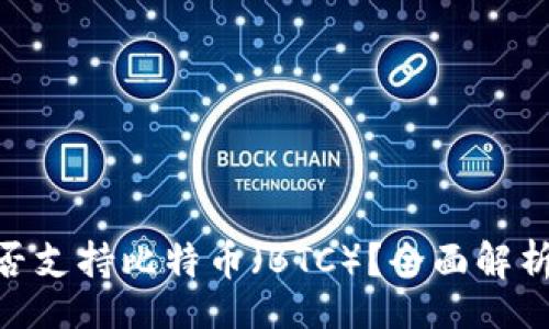 jiazi/jiazi
Tokenim是否支持比特币(BTC)?全面解析与用户指导