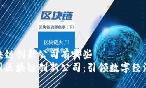 英国区块链创新公司有哪些
探索英国区块链创新公司:引领数字经济的先锋