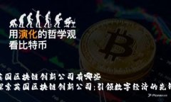 英国区块链创新公司有哪