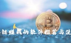 用区块链赚钱的软件推荐