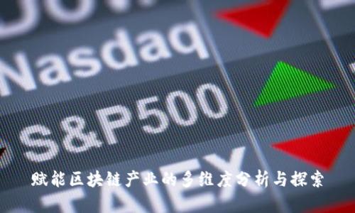 赋能区块链产业的多维度分析与探索