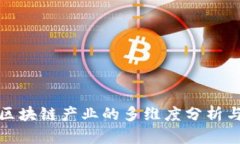 赋能区块链产业的多维度