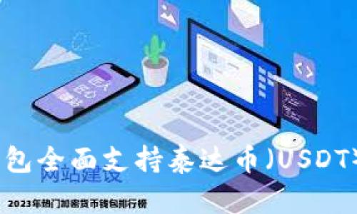 imToken钱包全面支持泰达币(USDT)交易与管理