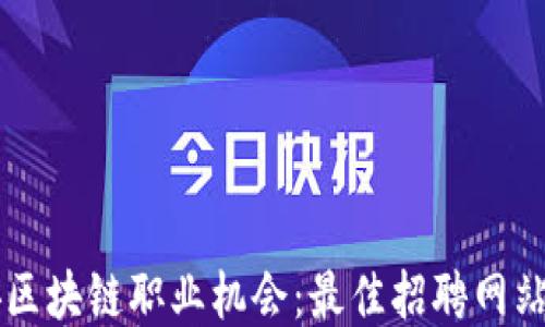 西安区块链职业机会:最佳招聘网站推荐