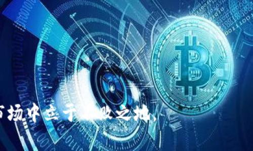   区块链领域中的顶尖基金：投资机会与风险分析 / 

 guanjianci 区块链基金, 投资, 数字资产, 加密货币, 风险管理 /guanjianci 

随着区块链技术的不断发展，众多投资者开始关注与之相关的基金项目。这些基金主要投资于加密货币、区块链企业或相关技术，旨在借助区块链的潜力获取丰厚的回报。然而，区块链领域的波动性和不确定性也给投资者带来了风险。因此，在投资之前，了解市场情况、基金种类及其特点是至关重要的。本篇文章将对区块链领域的基金进行详尽介绍，并回答一些读者可能提出的问题。

一、区块链基金的类型

区块链基金可以根据投资标的、策略及管理模式等多种标准进行分类，主要包括以下几种类型：

strong1. 加密货币基金/strongbr
这类基金专注于投资各种加密货币，如比特币、以太坊等。投资者通过这种基金参与数字货币市场，以期获取更高的投资回报。这些基金通常采用主动管理策略，基金经理会根据市场情况调整持仓，力求在市场波动中把握机会。

strong2. 区块链企业基金/strongbr
这类基金投资于与区块链技术相关的企业，包括基础设施提供商、应用开发公司等。投资者通过这些基金获取间接的区块链投资回报，尤其是当这些企业的技术得到了广泛应用时。

strong3. ICO（首次代币发行）基金/strongbr
ICO基金专注于对新兴区块链项目进行投资，通过购买这些项目发行的代币来获得潜在的投资回报。这类基金的风险较高，但也具备较大的收益潜力。

strong4. 指数基金/strongbr
指数基金的投资策略是跟踪某一特定区块链资产的价格指数，这类基金适合那些想要以较低费用分散风险的投资者。它们通常被认为是较为保守的投资选择。

strong5. 风险投资基金/strongbr
这类基金专注于对早期区块链项目进行风险投资，目标是识别具有增长潜力的初创公司。虽然风险较高，但在找对项目时回报也非常可观。

二、参与区块链基金的优势

投资区块链基金有许多独特的优势，吸引了众多投资者：

strong1. 高收益潜力/strongbr
区块链技术的迅速发展以及加密货币交易的高波动性使得投资者有机会获取高额的回报。历史数据表明某些加密货币在短时间内价位千倍增长，使得很多投资者获利颇丰。

strong2. 风险分散/strongbr
通过投资区块链基金，投资者可以分散投资于多个项目、资产或公司，从而降低单一投资失败带来的损失。此外，某些基金也采取了对冲策略，以应对市场波动。

strong3. 专业管理/strongbr
许多区块链基金由专业的基金经理或投资团队管理，他们深厚的行业背景和市场洞察力使得投资者可以更好地把握市场动态和投资机会。

strong4. 接触前沿技术/strongbr
投资区块链基金使投资者能参与到颠覆传统行业的前沿技术中，借助技术的快速发展获得潜在的超额收益。

strong5. 参与社区与生态圈/strongbr
投资于区块链项目的同时，投资者通常也会进入相应的社区和生态圈，这为他们提供了额外的社交和学习机会。

三、区块链基金的风险

尽管区块链基金具有众多投资优势，但同样也面临着不少风险：

strong1. 市场波动性/strongbr
区块链和加密货币市场的波动性极大，价格起伏不定，可能在短时间内导致投资者的资产显著缩水。这种波动性使得短期投资可能面临较大亏损风险。

strong2. 法规风险/strongbr
由于区块链和加密货币的发展速度快，相关法律法规尚不完善，各国的监管政策也各异。这可能导致一些项目面临法律风险，进而影响投资者的损失。

strong3. 项目失败风险/strongbr
许多区块链项目尚处于起步阶段，不少项目可能因为技术、市场、管理等多种原因失败，导致投资者资金打水漂。

strong4. 信息不对称/strongbr
区块链领域的信息透明度相对较低，投资者难以获取足够的信息来判断项目的真实价值，可能被市场操控或误导。 

strong5. 流动性风险/strongbr
某些基金可能不具备足够的流动性，尤其是对新兴项目的投资，投资者在需要资金时可能无法及时赎回。

可能相关的问题

1. 怎样选择合适的区块链基金？

选择区块链基金时，投资者需要考虑多个因素：

strong1. 投资目标/strongbr
首先，投资者要明确自己的投资目标，是追求短期收益、长期稳定，还是对某一特定领域的投资抱有兴趣。这将影响您选择基金的类型。

strong2. 基金管理团队的专业性/strongbr
基金经理的经验和专业背景至关重要。投资者应该研究基金管理团队的历史业绩、行业声誉和投资方法，以了解其投资能力。

strong3. 基金费率/strongbr
投资基金时，不可忽视的还有相应的管理费和其他费用，这些费用会直接影响投资者的回报。投资者应选择费率合理且透明的基金。

strong4. 投资组合的多样化/strongbr
投资者应关注基金的资产配置和投资组合的多样化程度，以减少单一投资风险。

strong5. 基金的流动性/strongbr
流动性决定了投资者能否迅速变现资金，投资者需了解基金的赎回政策以及历史流动性情况。

2. 区块链基金的历史发展过程是怎样的？

区块链基金的发展可以追溯到比特币的出现。2009年，比特币作为第一个区块链应用面世，引导了人们对区块链技术的关注。随着时间的推移，越来越多的加密货币和基于区块链的项目陆续诞生，投资者开始涌入这一新兴市场：

strong1. 比特币基金的兴起（2013年）/strongbr
2013年，比特币基金开始兴起，最著名的可能是比特币投资信托（Grayscale Bitcoin Trust），为投资者提供了便捷的比特币投资方式。

strong2. 基于区块链的企业基金（2015年）/strongbr
2015年，随着以太坊的发布，智能合约的概念开始受到关注，基于区块链的企业基金开始出现，逐步吸引风险投资者的眼球。

strong3. ICO热潮（2017年）/strongbr
2017年轰动的ICO热潮催生了大批投资基金，许多投资者以此方式进入新兴项目。然而随着市场的泡沫，部分项目倒闭，监管日益严厉。

strong4. 合规和壁垒（2018年至今）/strongbr
自2018年以来，各国的监管政策逐渐趋于严格，导致一些小规模的基金退出市场，而大型资金则为推动合规服务而努力。市场逐渐向成熟的方向发展。

3. 区块链投资与传统投资相比有哪些不同之处？

区块链投资与传统投资存在明显不同：

strong1. 投资标的及方式的多样性/strongbr
传统投资主要集中于股票、债券和房地产等，而区块链投资涉及到加密货币、区块链企业股权、代币等多元化标的。 funds。

strong2. 市场运作机制的不同/strongbr
传统市场都受法规监管，然而，区块链市场却较为宽松，仍在探索阶段。投资者面临更大的市场波动性和风险。

strong3. 投资者教育程度的问题/strongbr
投资传统金融产品的教育与信息相对完善，而区块链行业涉及的技术和理念仍需广泛教育，因此大量普通投资者对市场的认知偏低，容易造成误导。

strong4. 风险管理的复杂性/strongbr
由于缺乏历史数据且监管不一，区块链投资在风险评估、风险管理上相对复杂，投资者需具备较强的工程和金融知识。

strong5. 社区与合作的特殊性/strongbr
区块链项目通常与社区紧密相连，投资者不仅参与财务投资，还需与社区互动，以获得最新信息和 insights，传统投资则相对独立。

4. 如何有效管理区块链投资风险？

有效管理区块链投资风险至关重要，投资者可以采取以下措施：

strong1. 深入研究/strongbr
投资前应深入了解每项投资标的的背景、团队、技术和市场趋势，规避信息不对称的风险。

strong2. 分散投资/strongbr
不应将资金集中在单一资产或基金中，适当分散投资组合，以降低风险。选择不同类型和区块链领域的基金可以更好地分散风险。

strong3. 定期审计和清理投资组合/strongbr
投资者应定期审视自己的投资组合，适时调整持仓结构，剔除表现不佳或潜力较小的资产。

strong4. 学习风险控制策略/strongbr
投资者应学习如何设置止损位、管理仓位、分批进场等风险控制策略，以最大限度降低损失。

strong5. 遵循法规合规/strongbr
了解并遵循相关法律法规，选择合规性强的基金，确保投资的合法性。

5. 未来区块链基金的发展趋势如何？

未来区块链基金的发展可归纳为以下几个趋势：

strong1. 合规化发展/strongbr
随着监管环境的改善，未来区块链基金将更加合规，投资者的权益也将得到更好的保护，投资者的参与意愿有望提升。

strong2. 技术创新驱动/strongbr
技术的不断发展将催生更多新的投资机会，例如去中心化金融（DeFi）、非同质化代币（NFT）等领域的基金将不断涌现。

strong3. 多样化投资策略/strongbr
区块链基金将采用更为多样化的投资策略，灵活应对市场变化，并向投资者提供更好的产品。

strong4. 教育与透明度提升/strongbr
随着区块链知识的普及和透明度的提升，投资者的判断能力将更强，能够更理性地做出投资决策。

strong5. 生态建设和社区驱动/strongbr
未来的区块链基金将越来越多地参与生态建设，利用社区的力量提升基金的影响力和投资者的参与感。

总结而言，区块链基金作为一种新兴投资方式，具有很大的市场潜力与挑战。随着市场的发展和成熟，投资者需要谨慎选择，深入了解相关风险与机会，方能在这个变化快速的市场中立于不败之地。