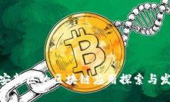雄安新区的区块链应用探