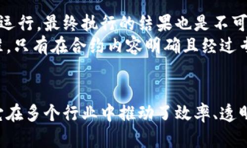 区块链合同系统详解：选择与优势
区块链,合同系统,智能合约,去中心化,信任机制/guanjianci

什么是区块链合同系统
区块链合同系统，是指基于区块链技术开发的合同管理与执行平台，能够全程记录合同的生成、修改、存储和执行过程。与传统合同相比，区块链合同具有去中心化、不可篡改、透明可追溯等特点。智能合约是区块链合同系统的核心组成部分，它能够自动执行、验证合约条款，极大地提高合同的履行效率。

区块链合同系统的工作原理
区块链合同系统的工作原理主要依赖于区块链网络和智能合约的执行。首先，合同的条款被编写成计算机代码，并部署到区块链上。智能合约会自动履行合同的条款，例如在符合一定条件时自动进行资金的转移。因为所有交易记录都被存储在区块链上，因此所有的合同活动都是公开可验证的。

区块链合同系统的优点
1. **去中心化**：区块链合同系统不依赖于任何中央机构或第三方，所有的操作都是在分布式网络中进行，因此不存在单点故障的问题。
2. **透明性**：区块链技术提供的透明性使得所有的交易信息都可以被各参与方查看，从而提高了信任度。
3. **安全性**：由于区块链数据不可篡改，黑客几乎无法修改已经记录的合同内容，这为合约交易提供了强有力的安全保障。
4. **成本节约**：通过自动执行合约，省去了中介费用，也大大减少了因人为操作导致的错误，从而降低了整体交易成本。
5. **高效性**：传统合同履行往往需要较长时间的审查与确认，而区块链合同系统则能够自动执行，大大加快了合同的履行速度。

当前市面上主要的区块链合同系统
1. **Ethereum（以太坊）**：以太坊是目前使用最广泛的区块链合同系统之一，支持智能合约的全面开发与执行。它具有强大的社区支持和开发功能，广泛应用于各种去中心化应用（DApp）。
2. **Hyperledger Fabric**：由Linux基金会管理的Hyperledger Fabric强调企业级的区块链解决方案，提供灵活的架构，适合多种商业场景。
3. **Corda**：Corda专注于金融服务行业的分布式账本技术，其设计目的是为了解决复杂的合规和隐私问题，是银行及金融公司非常青睐的选择。
4. **EOS**：EOS作为一种高效的区块链平台，旨在实现快速的交易确认和低交易成本，适合于构建复杂的去中心化应用。
5. **Tezos**：Tezos支持自我修正的智能合约，具有治理机制，可以在不需要硬分叉的情况下进行协议升级。

区块链合同系统的实际应用场景
1. **金融服务**：银行和金融机构可以利用区块链合同系统来管理贷款、股权交易等金融合约，简化流程，提高效率。
2. **法律合约**：律师事务所可以使用区块链来创建和管理法律合约，确保合约的执行和变更都处于可追溯的状态。
3. **供应链管理**：在供应链中，各方可以通过区块链合同系统记录每个环节的操作，确保信息的透明化和数据的不可篡改，减少纠纷。
4. **房地产交易**：区块链合同系统可用于房地产交易中，确保买卖双方的合约在交易完成后自动执行，减少中介费用。
5. **知识产权**：艺术作品、软件等的知识产权可以通过区块链合同进行注册和转让，确保版权得到有效保护。

可能相关的问题与详细解答

1. 区块链合同系统能否替代传统合同？
尽管区块链合同系统拥有众多优势，但不可能完全替代传统合同。在一些法律环境相对复杂的领域，比如家庭合同、遗嘱等，传统合同的法律效力仍然是不可或缺的。而在企业之间的数据交易、金融服务以及高度标准化的合同中，区块链合同系统无疑能够发挥出重要作用。
传统合同的法律框架存在已久，许多法律规定都是基于文字形式的合同来制定的。相较之下，区块链合同需要某种程度上的法律认可，这仍是各国政府需要面对和解决的一个重要问题。

2. 使用区块链合同系统的法律风险有哪些？
区块链合同系统虽然能够降低交易风险，但仍然存在法律风险。例如，在不同的司法管辖区，智能合约的合法性和执行力可能并不是完全明晰的；而当双方由于技术原因出现争议时，如何根据智能合约中的条款解决纠纷，也是一个法律难题。
另外，合同代码本身的漏洞也可能引发法律争议。如果在智能合约的编写过程中出现错误，可能会导致合约执行不符合预期，这在法律上会是一个复杂的维权问题。因此，任何参与区块链合同的方都应该在使用前进行充分的法律咨询和技术审查。

3. 区块链合同系统如何保证数据的安全性？
区块链通过加密技术和分布式存储来确保数据的安全性。每一条记录在进入区块链之前，都会经过哈希处理并加密存储。由于区块链是一个去中心化的网络，单个节点的故障不会影响整个系统，因此能够有效避免单点攻击。
此外，区块链每次更新都需要经过网络中节点的共识机制来进行确认，任何试图篡改数据的企图都需要对网络中足够多的节点进行控制，这几乎是不可能的。这也是为什么区块链被广泛认为是安全可靠的数据存储解决方案。

4. 区块链合同系统的未来发展趋势如何？
未来区块链合同系统将集成更为先进的人工智能、大数据等技术，进一步提升操作的智能化和便捷性。随着法律环境的逐步完善，区块链合同有可能得到更多的法律认可，从而促进其在各行业的广泛应用。
同时，跨链技术的进步将使得不同区块链之间能够相互操作，进一步提高数据共享的效率。在隐私保护的需求日益增加的背景下，面向个人隐私的区块链合同系统也将成为一个重要的发展方向。

5. 在区块链合同系统中，如何确保合约内容的有效性？
确保区块链合同系统中合约内容有效性的关键在于合约的编制与审核过程。如果合约条款不明确或者存在逻辑错误，即使在区块链上运行，最终执行的结果也是不可信任的。
参与方应当在合约生成之前，充分沟通并确认所有条款，同时邀请第三方技术团队进行代码审查，确保代码符合预期的法律及商业标准。只有在合约内容明确且经过专业审核后，才能进行区块链的部署与执行。

结论
区块链合同系统作为数字经济时代的新型合约方式，具有巨大的市场潜力和应用前景。通过去中心化的设计和智能合约的自动执行，它在多个行业中推动了效率、透明度和安全性的提升。然而，面对不同的法律法规、技术挑战，它的广泛应用仍需各方共同努力。