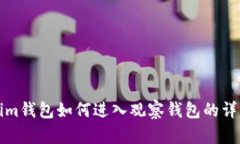 Tokenim钱包如何进入观察钱