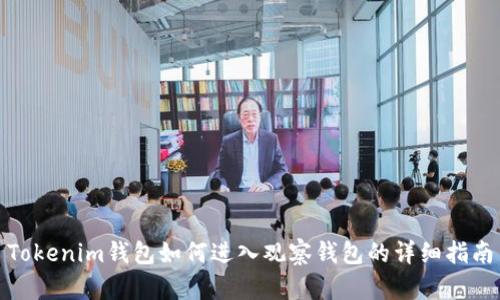 Tokenim钱包如何进入观察钱包的详细指南