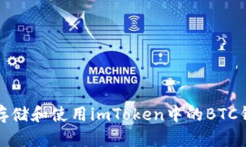 如何安全存储和使用imToken中的BTC钱包助记词