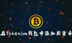 如何在Tokenim钱包中添加新
