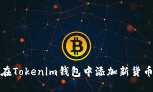 如何在Tokenim钱包中添加新货币教程