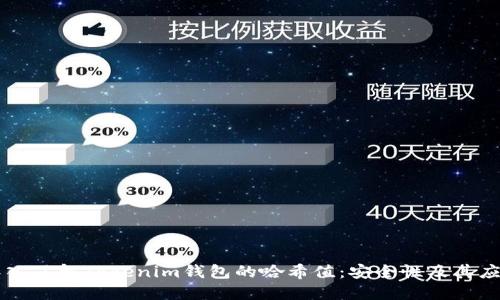 深入了解Tokenim钱包的哈希值:安全性及其应用