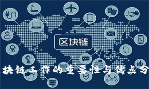 区块链工作的重要性与优点分析