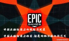 中国区块链商店的崛起与