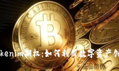 深入解析Tokenim期权:如何利用数字资产创新进行投资