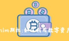 深入解析Tokenim期权：如何