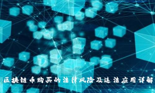区块链币购买的法律风险及违法应用详解