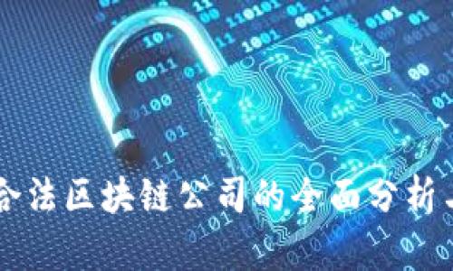中国合法区块链公司的全面分析与介绍