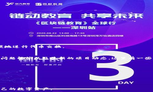  
  如何在苹果7上下载和使用imToken钱包 / 

关键词 
 guanjianci imToken, 苹果7, 钱包下载, 数字货币, 区块链 /guanjianci 

1. imToken钱包简介
imToken是一款非常流行的数字货币钱包应用，支持多种主流区块链，如以太坊、比特币等。它不仅仅是一个简单的钱包，更是一个完整的数字资产管理平台，提供了丰富的功能，例如代币管理、区块链浏览、去中心化交易等。imToken以其用户友好的界面和强大的安全性受到广大用户的喜爱，尤其在移动端表现出色，适合各类用户使用。

2. 为什么选择imToken钱包
首先，imToken拥有良好的安全性，采用了多重加密技术，确保用户的私钥和资产安全。其次，用户界面简洁易懂，新手用户也能容易上手。此外，imToken还支持多种数字货币和代币，让用户可以在一个平台管理多种资产。最后，它的社区活跃，有着丰富的资料和支持，为用户提供了快速的帮助与指导。

3. 下载imToken的步骤
在苹果7上下载imToken钱包的步骤非常简单，您只需按照以下几步进行操作：
ol
    li打开您的苹果7设备，在主屏幕上找到“App Store”图标并点击打开。/li
    li在App Store界面的底部，您会看到“搜索”选项，点击它。/li
    li在搜索框中输入“imToken”，然后点击键盘上的搜索按钮。/li
    li在搜索结果中找到imToken应用，点击它以进入应用详情页。/li
    li点击“获取”或云朵图标进行下载和安装，若需要输入您的Apple ID密码或使用指纹识别，按提示操作即可。/li
    li下载完成后，点击“打开”以启动imToken应用，或在主屏幕找到imToken图标直接打开。/li
/ol
完成以上步骤后，您便成功在苹果7上下载并安装了imToken钱包。

4. 如何设置和使用imToken钱包
一旦您成功打开imToken，您可以选择创建一个新钱包或导入已有钱包。对于新用户来说，创建一个钱包是较为简单的步骤，如下所示：
ol
    li选择创建新钱包选项，您将被要求设置一个安全的密码，请确保密码足够复杂，以增强安全性。/li
    li接下来，imToken会生成一个助记词，也就是您的钱包备份。请将此助记词安全保存，不要与他人分享！/li
    li在确认助记词后，您将完成钱包的创建，随后系统会引导您进入主界面。/li
/ol
一旦设置完成，您便可以使用imToken进行交易、接收和发送数字货币。

5. imToken的常见问题
在使用imToken钱包过程中，用户可能会遇到一些常见问题。以下是一些典型的问题及其详细解答。

Q1: imToken钱包安全吗？
安全性是所有数字货币钱包使用的首要考虑因素。imToken采用了先进的技术来保障用户的资产安全。其主要安全特点包括：
ul
    li私钥管理：用户的私钥完全掌握在自己的设备上，从而避免了集中式服务器被攻击的风险。/li
    li数据加密：imToken使用AES加密算法保护用户数据，确保用户信息不被窃取。/li
    li助记词备份：用户在创建钱包时会生成助记词，确保即使手机丢失也能恢复资产。/li
/ul
但是，用户也需要自身注意安全，切勿随便分享助记词或密码，确保设备安全，定期更新应用，使用强密码等。若遵循这些安全标准，imToken钱包将会是相对安全的选择。

Q2: 忘记了imToken钱包的密码怎么办？
如果您忘记密码，imToken提供了通过助记词恢复钱包的选项。具体步骤如下：
ol
    li打开imToken应用，选择“导入钱包”，然后选择“助记词导入”。/li
    li按照提示输入您的助记词，确保顺序和拼写准确无误。/li
    li成功导入后，您可以设置新的密码以便继续使用钱包。/li
/ol
请注意，为了保护账户安全，强烈建议定期更换密码，并备份助记词到安全的位置。在管理密码和助记词时需要异常小心，以防丢失和被盗。

Q3: imToken支持哪些种类的数字货币？
imToken支持多种主流的区块链资产和数字货币，包括但不限于：
ul
    li以太坊（ETH）及其各种代币（如ERC20代币）/li
    li比特币（BTC）/li
    liEOS/li
    liTron（TRX）及其代币/li
    li其他多个链的资产，imToken会不定期更新支持的资产/li
/ul
用户可以在imToken中轻松管理自己的资产，无需在多个应用之间切换。通过一站式管理，可以提高用户的交易效率。

Q4: 如何进行数字货币的交易？
在imToken中进行数字货币交易非常简单。用户可以选择多种交易方式，例如交换、购买等。具体交易步骤如下：
ol
    li在主页上选择“交易”，然后选择您要交易的币种。/li
    li输入交易数量，并确认汇率信息，确保您清楚自己的交易成本。/li
    li完成确认后，输入您的支付密码以确认交易。/li
    li交易完成后，您将收到通知，并可以在交易记录中查看交易详情。/li
/ol
imToken的去中心化交易功能让用户可以与全球用户直接交易，降低了交易成本并提高了透明度。同时，用户也可以通过imToken的DEX功能，方便地进行代币交换。

Q5: imToken的社区支持情况如何？
imToken不仅是一个数字钱包，它更是一个活跃的社区。在imToken的官方网站和社交平台上，用户可以找到大量有用的资源，比如使用指南、常见问题解答以及最新的项目动态。这里有一些主要社区支持情况：
ul
    li官方论坛和博客：用户可以在这些平台上获取最新的新闻、活动和更新。/li
    li社交媒体：imToken活跃于Telegram、Twitter等平台，用户可以参与讨论、了解社区动态。/li
    li用户支持：如果用户在使用过程中遇到任何问题，可以通过邮件或在线客服寻求帮助，imToken的团队会尽快解决用户的问题。/li
/ul
社区的支持使imToken不仅是一个简单的应用，而是一个伴随着用户成长的平台，帮助用户更好地理解区块链和数字货币的世界。

总之，imToken钱包在安全性、功能性及用户体验上都表现优秀。无论您是新手还是资深玩家，imToken都能提供合适的支持，帮助您更好地管理自己的数字资产。