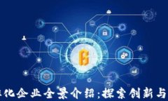 武汉区块链孵化企业全景