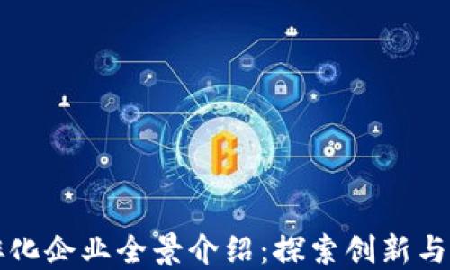 武汉区块链孵化企业全景介绍:探索创新与商业的交汇点