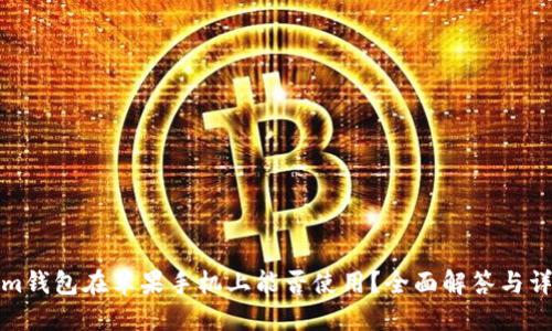 Tokenim钱包在苹果手机上能否使用?全面解答与详细介绍