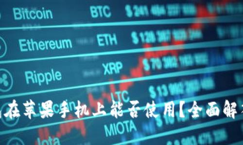 Tokenim钱包在苹果手机上能否使用?全面解答与详细介绍