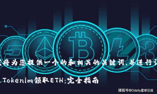 在这里我将为您提供一个的和相关的关键词,并进行详细介绍。
如何通过Tokenim领取ETH:完全指南