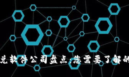 区块链承兑软件公司盘点:您需要了解的顶尖企业
