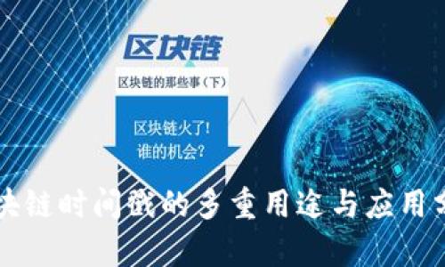 区块链时间戳的多重用途与应用分析
