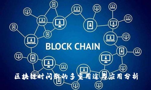 区块链时间戳的多重用途与应用分析