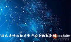 如何将火币网的数字资产