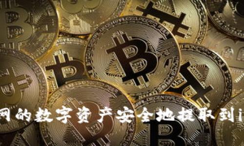 如何将火币网的数字资产安全地提取到imToken钱包