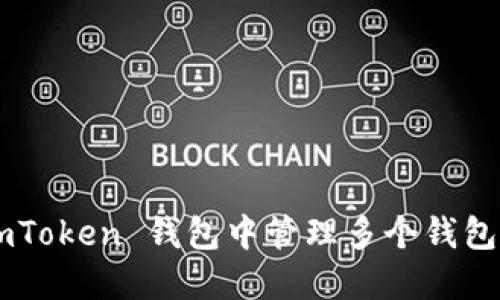 如何在 imToken 钱包中管理多个钱包:完整指南