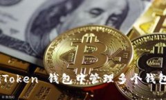 如何在 imToken 钱包中管理