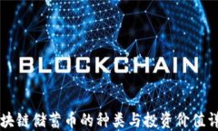 区块链储蓄币的种类与投