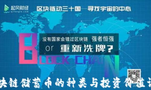 区块链储蓄币的种类与投资价值详解