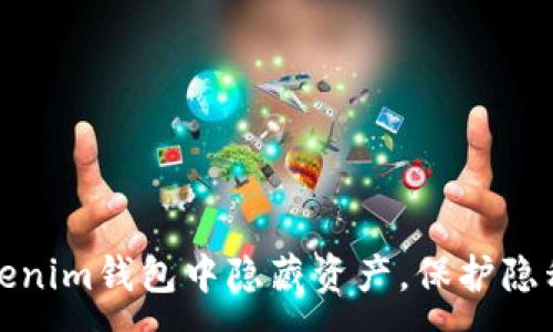 :
如何在Tokenim钱包中隐藏资产,保护隐私和安全性