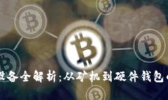 区块链相关设备全解析：